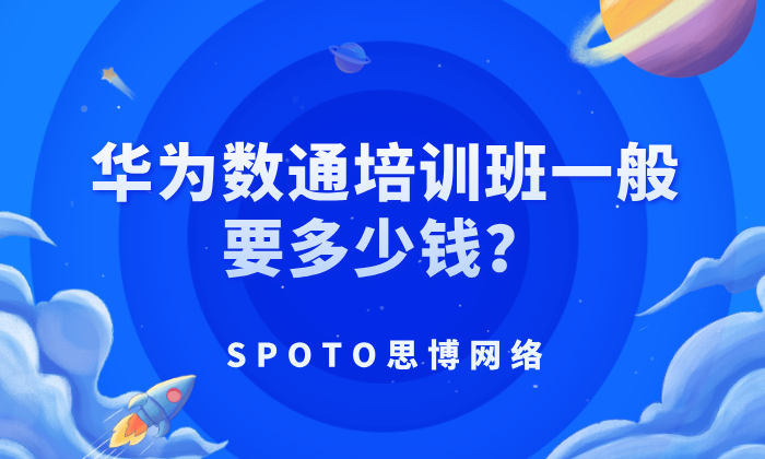 华为数通培训班一般要多少钱？华为数通培训班选择4大要点