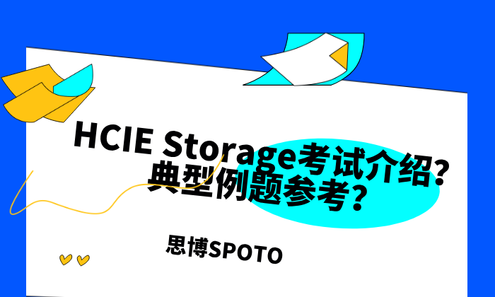 HCIE Storage考试介绍？典型例题参考？