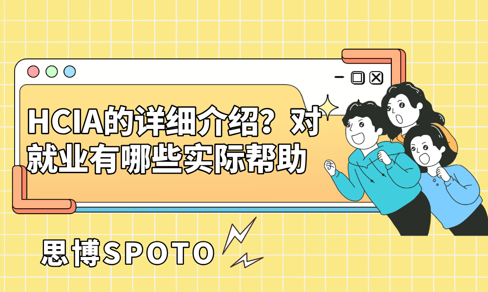 HCIA的详细介绍？对就业有哪些实际帮助