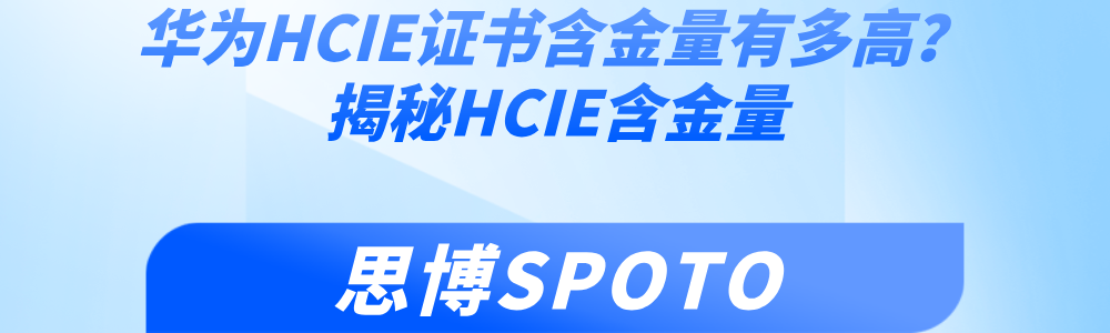 华为HCIE证书含金量有多高？揭秘HCIE含金量