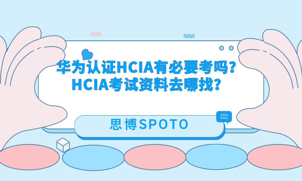 华为认证HCIA有必要考吗？HCIA考试资料去哪找？
