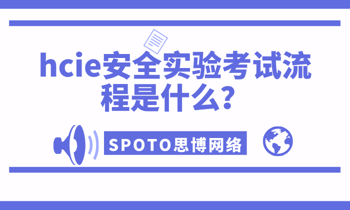 hcie安全实验考试流程是什么？实验考试预约须知