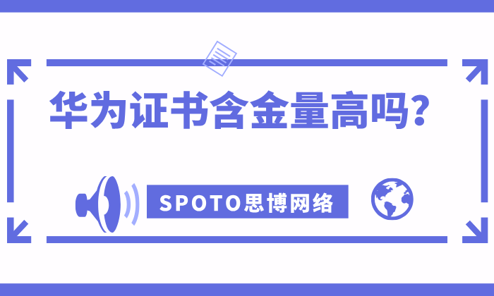 华为证书含金量高吗？对职业有什么帮助？