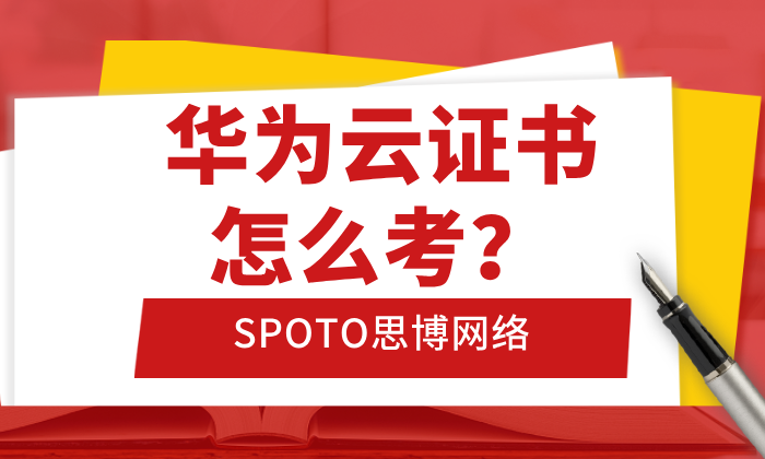 华为云证书怎么考？华为云认证考试内容与形式