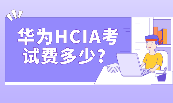 华为HCIA考试费多少？2026官方标准与IT考证&ldquo;全生态账本&rdquo;深度避坑指南
