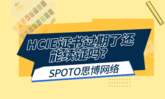 HCIE证书过期了还能续证吗？过期后是否要重新考Lab？