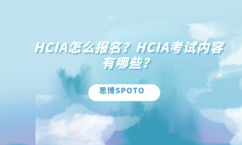 HCIA怎么报名？HCIA考试内容有哪些？