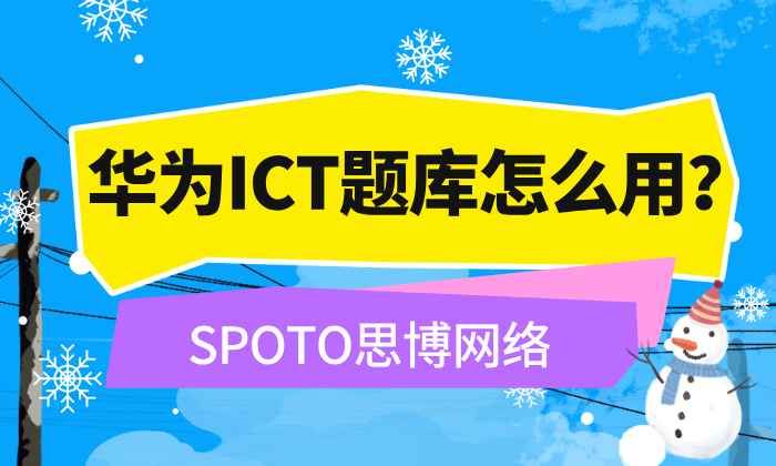 华为ICT题库怎么用?四条使用原则