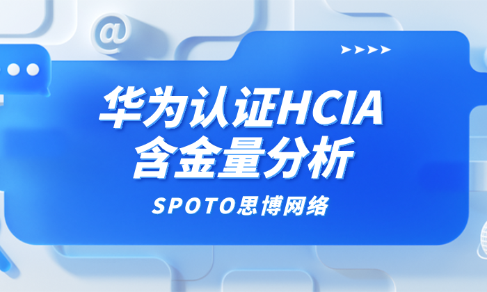 华为认证HCIA含金量分析：价值与前景