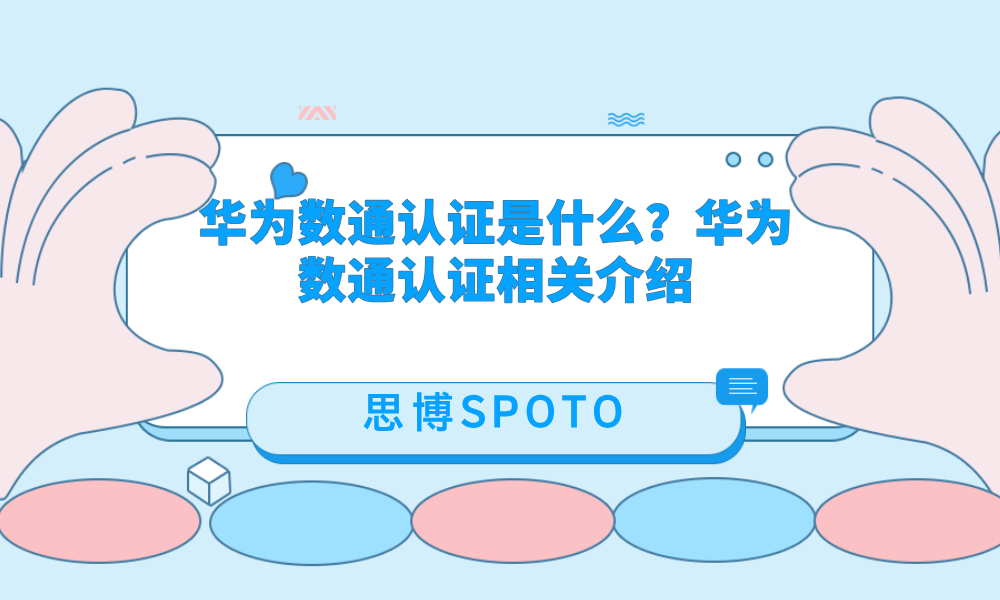 华为数通认证是什么？华为数通认证相关介绍