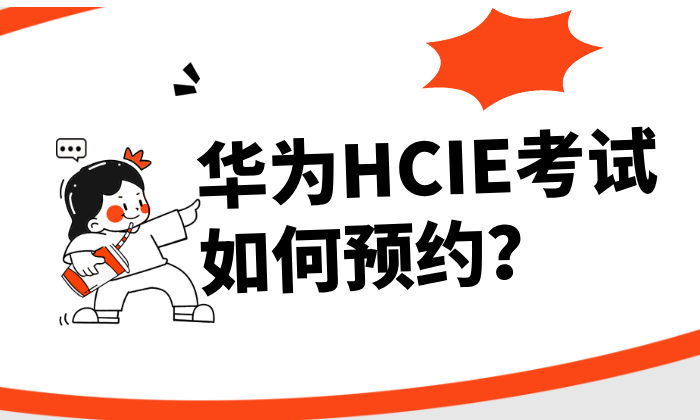 华为HCIE考试如何预约？一步步可操作的报名指南