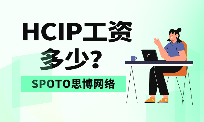 HCIP工资多少？有哪些工作方向？