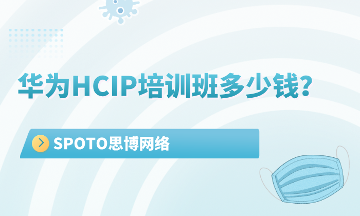 华为HCIP培训班多少钱？思博培训价格详解