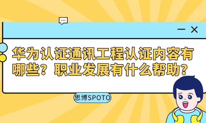 华为认证通讯工程认证内容有哪些？职业发展有什么帮助？