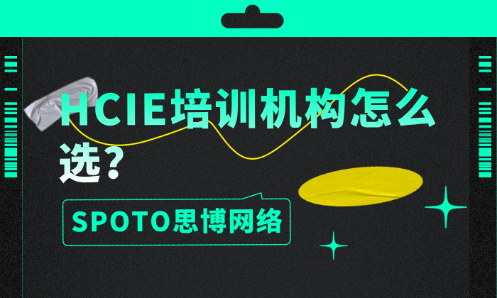 HCIE培训机构怎么选？避开坑钱的3个必看标准