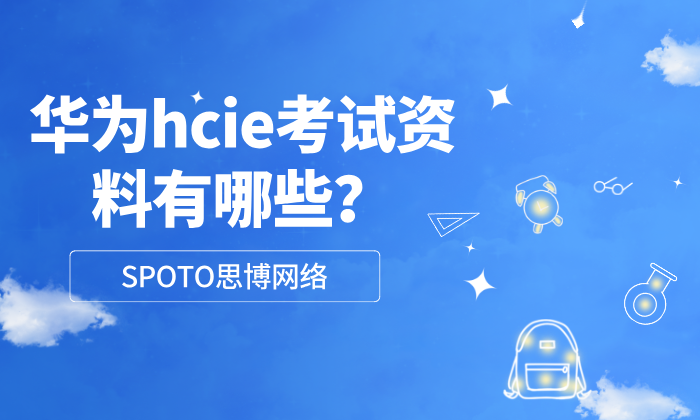 华为hcie考试资料有哪些？寻找hcie资料的方法