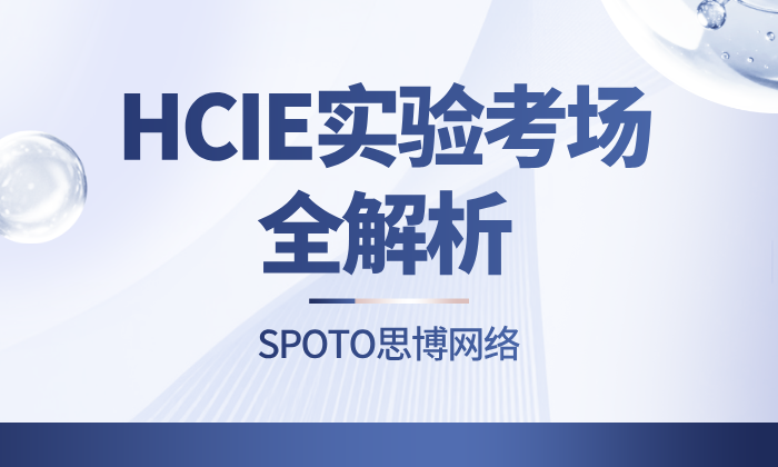 HCIE实验考场全解析：26年全国考点分布、预约流程与考试须知