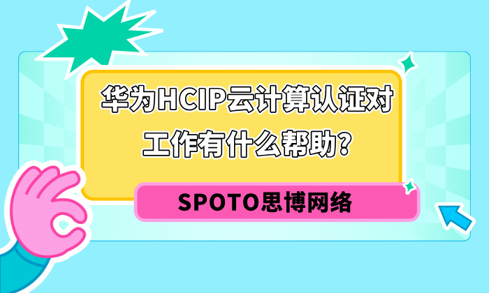华为HCIP云计算认证对工作有什么帮助?考过的人都偷偷笑了