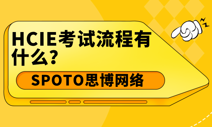 HCIE考试流程有什么？题库在哪里可以找到？