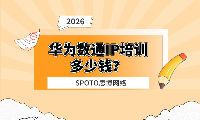 华为数通IP培训多少钱？先看价格区间，再看课程值不值