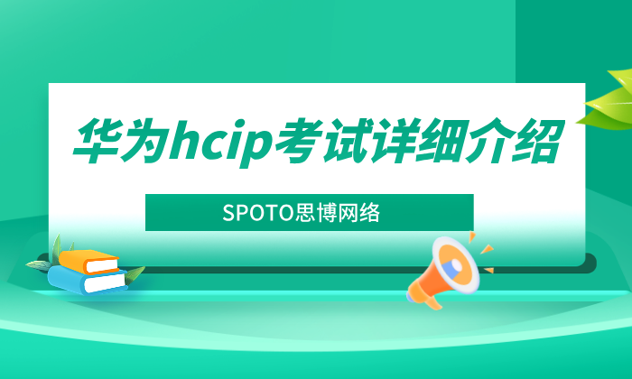 华为hcip考试详细介绍，hcip考试科目与流程是什么？