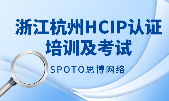 HCIP能在杭州参加考试吗？浙江杭州HCIP认证培训及考试
