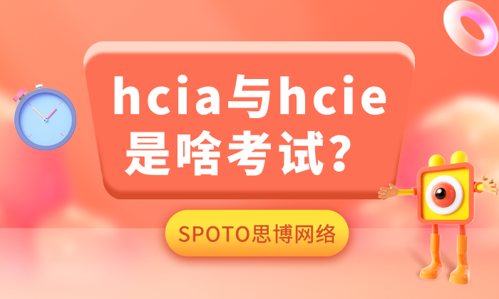 hcia与hcie是啥考试？零基础网工该考哪个？5大维度深度对比与选考避坑指南