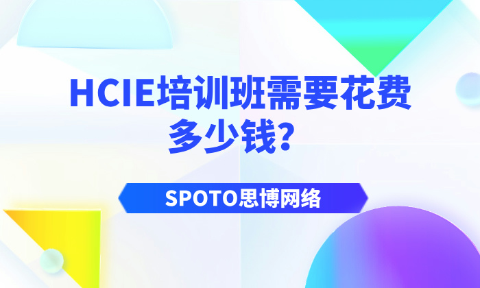 HCIE培训班学费多少钱？影响因素与机构推荐