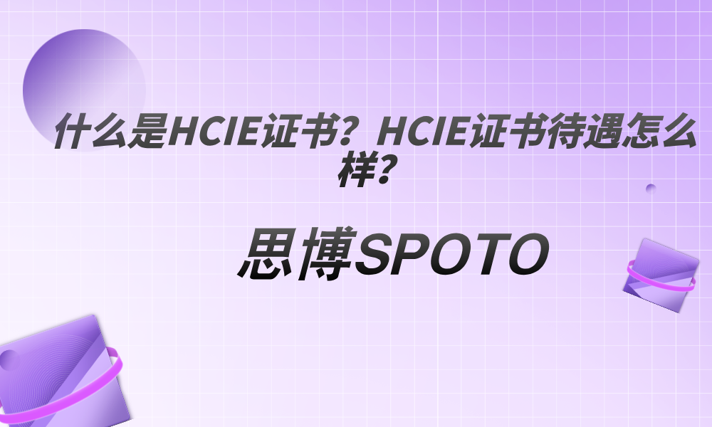 什么是HCIE证书？HCIE证书待遇怎么样？
