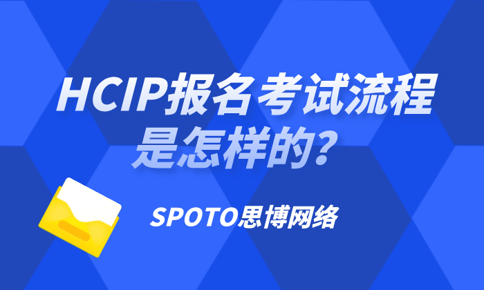 HCIP报名考试流程是怎样的？HCIP报名详解！