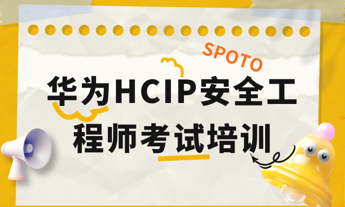 拿下HCIP-Security：网工安全进阶的实战避坑与备考指南