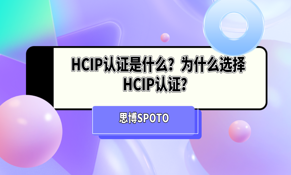 HCIP认证是什么？为什么选择HCIP认证？