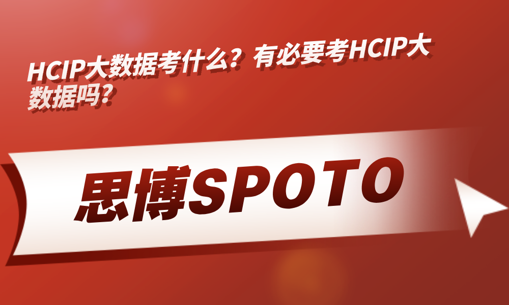 HCIP大数据考什么？有必要考HCIP大数据吗？