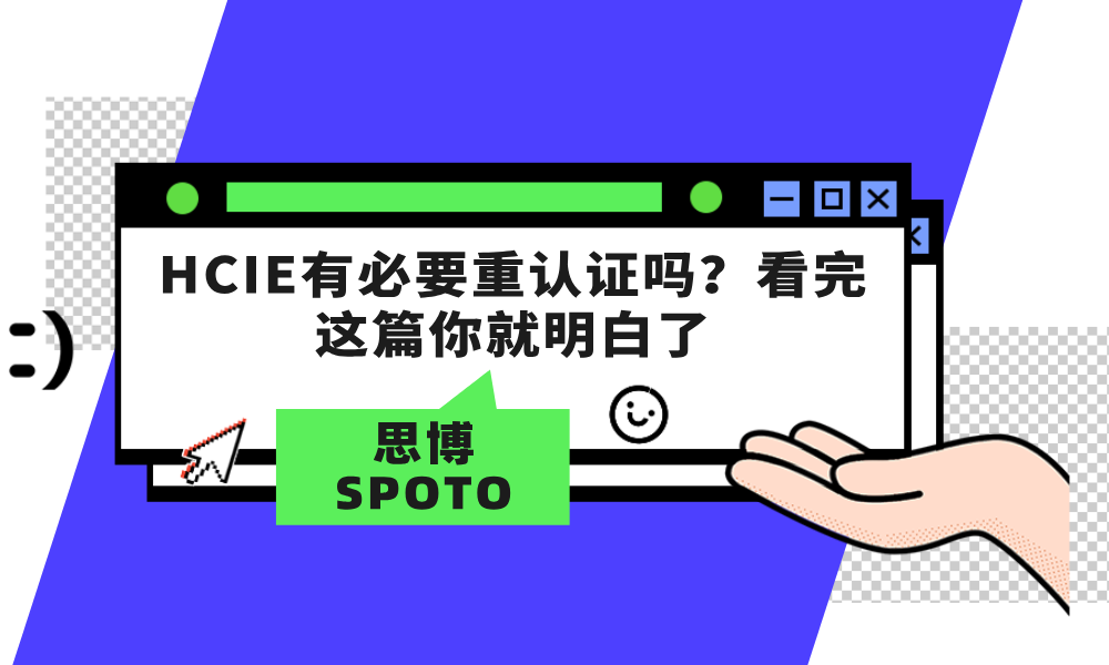HCIE有必要重认证吗？看完这篇你就明白了