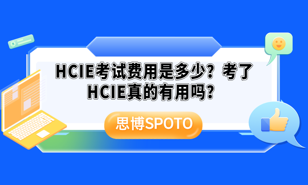 HCIE考试费用是多少？考了HCIE真的有用吗？