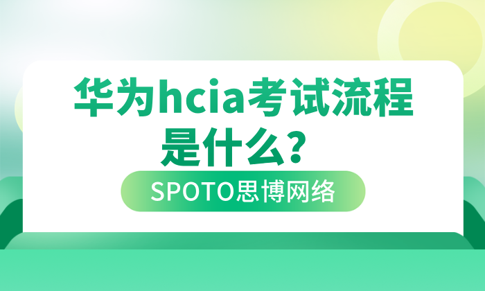 华为hcia考试流程是什么？hcia考试有效期规则
