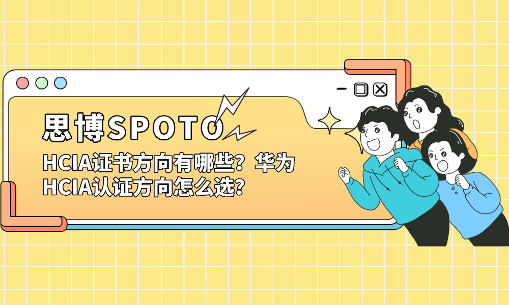 HCIA证书方向有哪些？华为HCIA认证方向怎么选？
