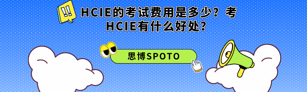 HCIE的考试费用是多少？考HCIE有什么好处？