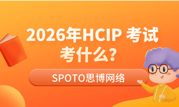 2026年HCIP 考试考什么？HCIP方向怎么选？