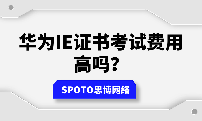 华为IE证书考试费用高吗？HCIE考试费用一览