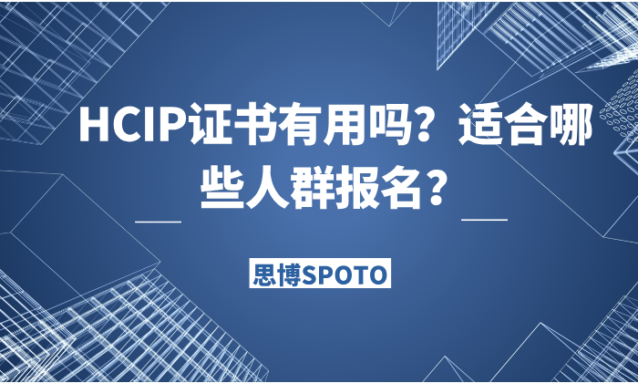 HCIP证书有用吗？适合哪些人群报名？
