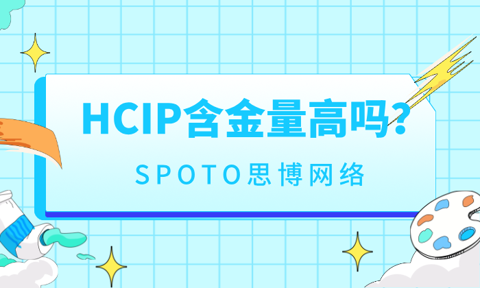 HCIP含金量高吗？一篇讲清华为认证的真实价值