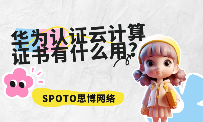 华为认证云计算证书有什么用？华为云计算证书作用解析！