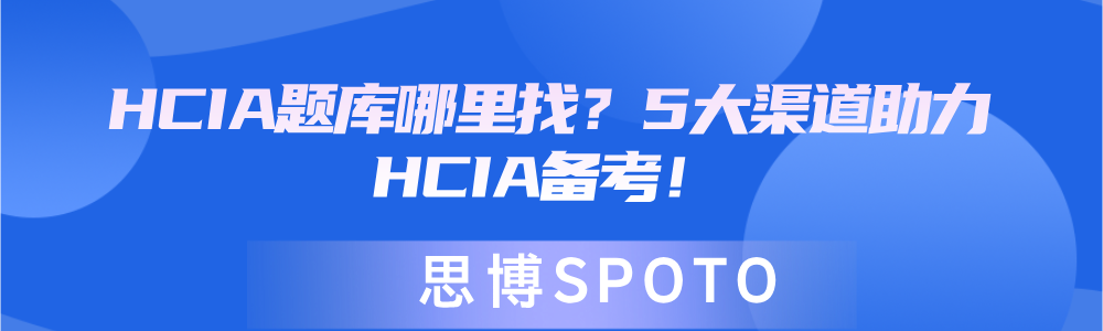 HCIA题库哪里找？5大渠道助力HCIA备考！