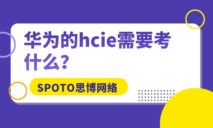 华为的hcie需要考什么？考试题型及考试难度分析