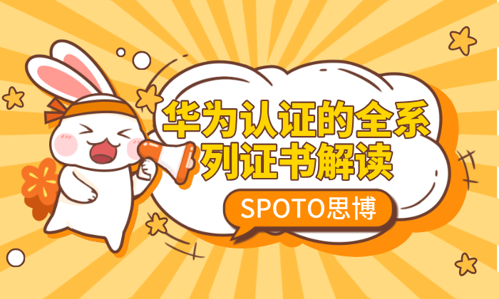 HCIA、HCIP、HCIE怎么选择？华为认证的全系列证书解读