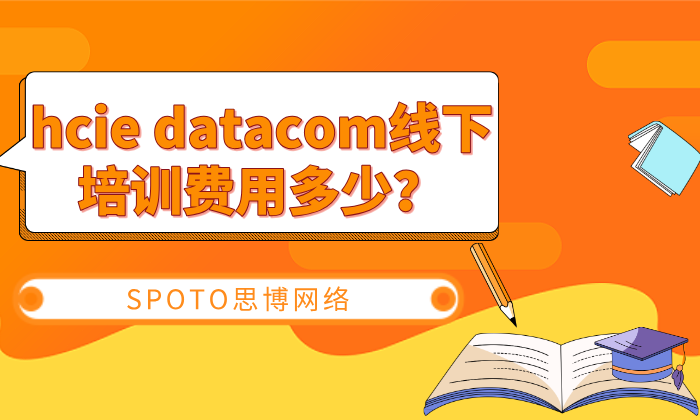HCIE-Datacom线下培训费用多少？HCIE数通的省钱秘诀