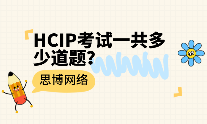 HCIP考试一共多少道题?各方向题量与题型总结