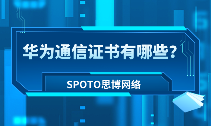 华为通信证书有哪些？2026年认证体系、考试差异与选择指南