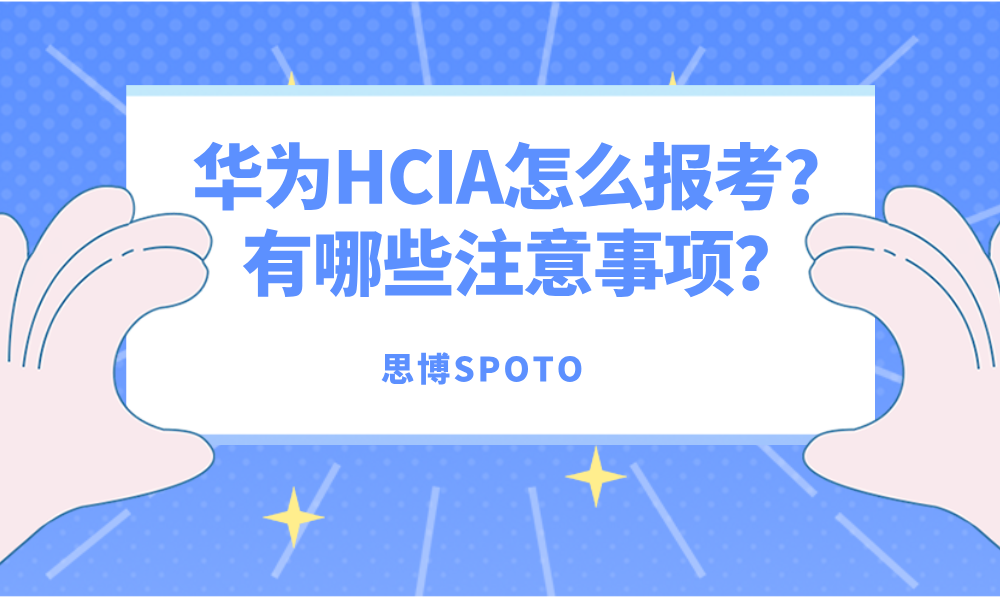 华为HCIA怎么报考？有哪些注意事项？